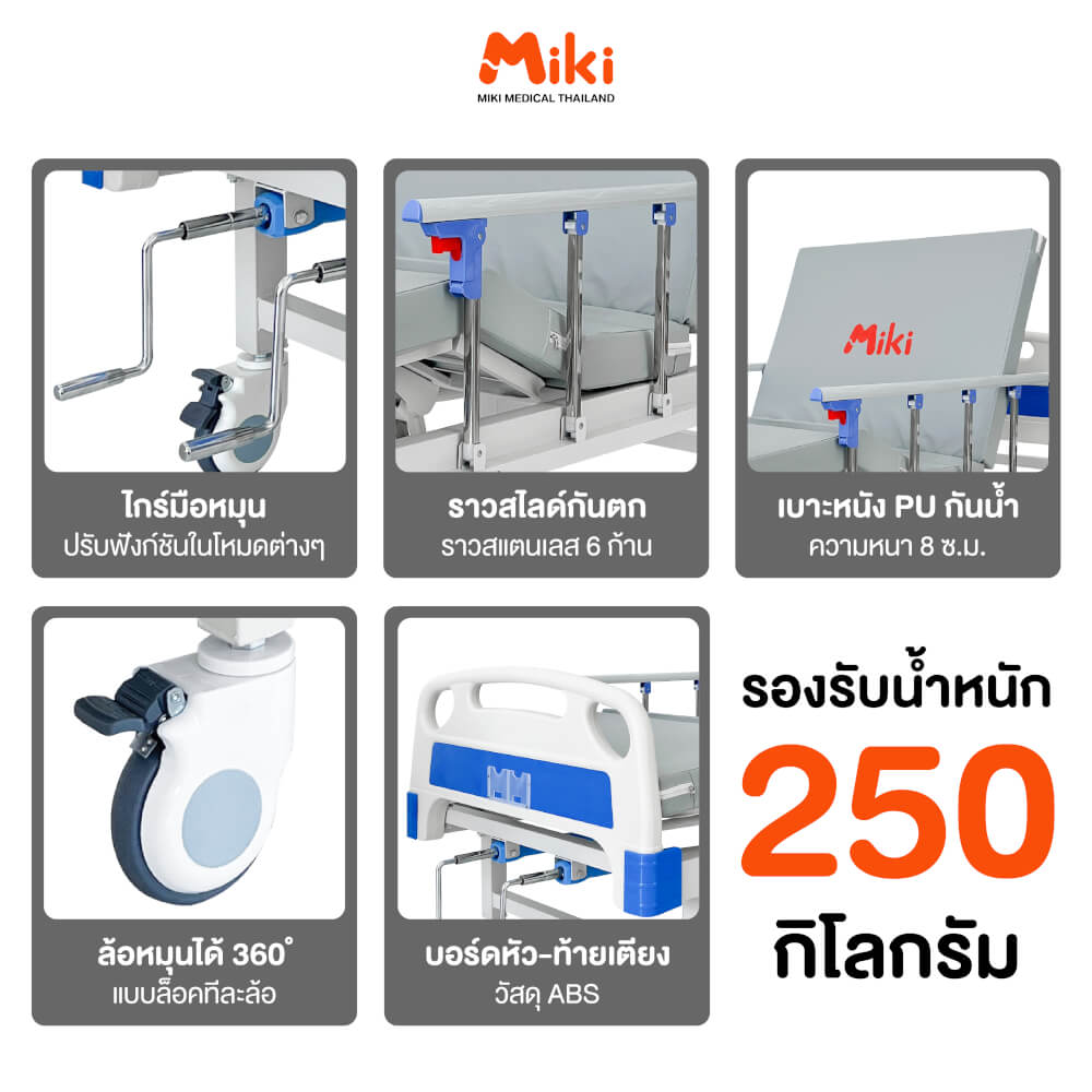 เตียงผู้ป่วย MIKI THAILAND JDC09 2 ไกร์ (มือหมุน) พร้อมฟูกที่นอน 4 ตอน